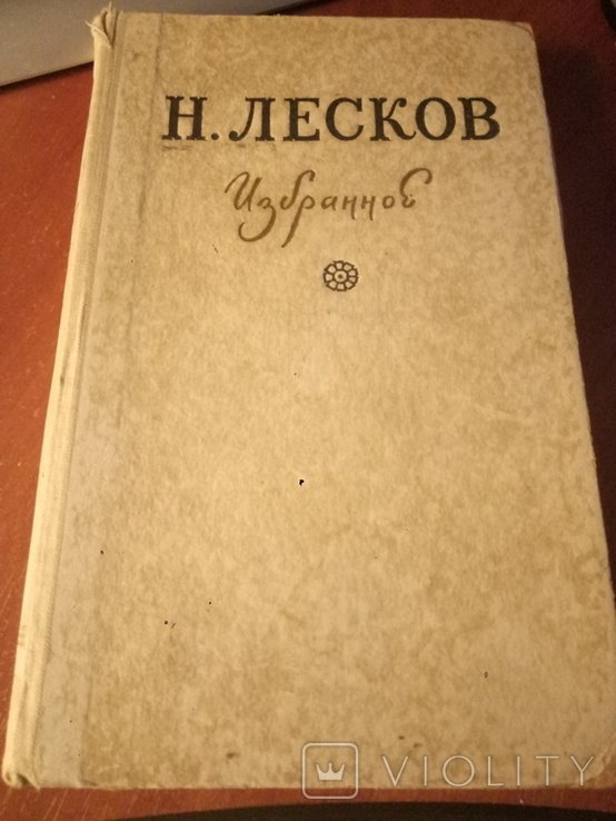 Н. Лесков. Избранное