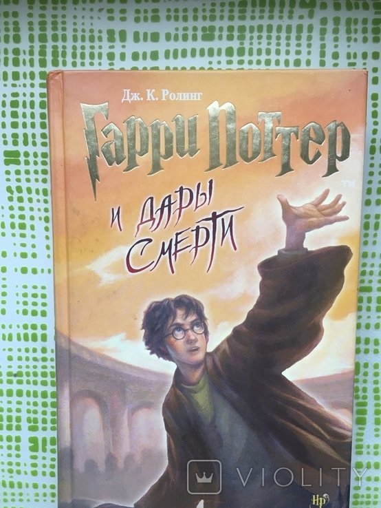 Д.Р. Роллинг. Гарри Поттер и Дары смерти