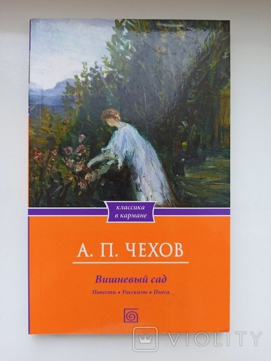 А.П. Чехов. Вишневый сад