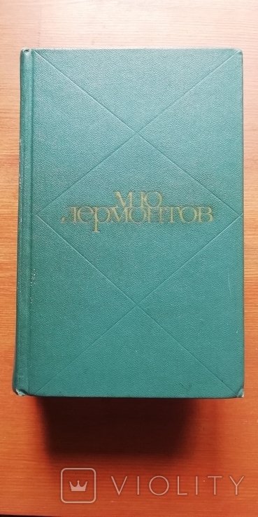 М.Ю. Лермонтов. Сочинения в 2х томах