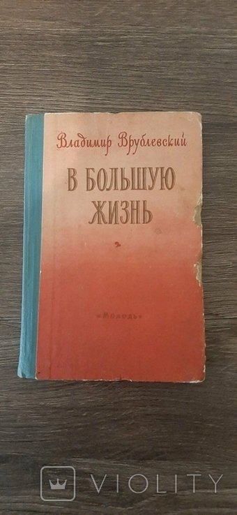В. Врублевський. У Велике Життя