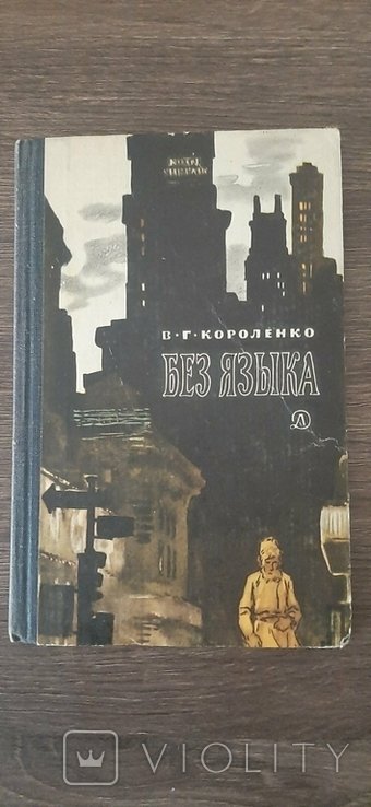 В.Г. Короленко. Без Языка