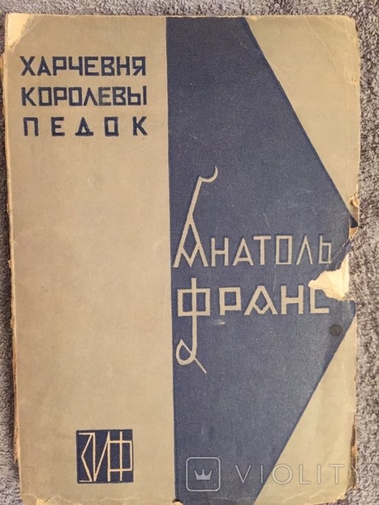 А. Франц. Харчевня королеви Педок