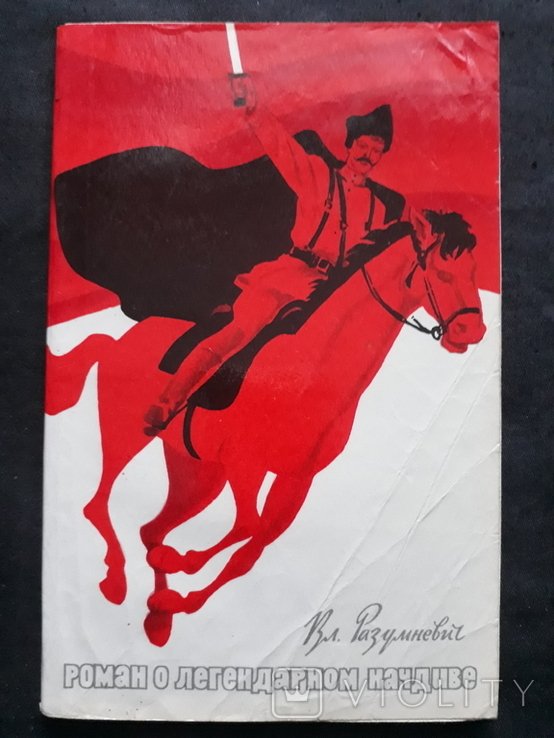 Чапаев. 1979г