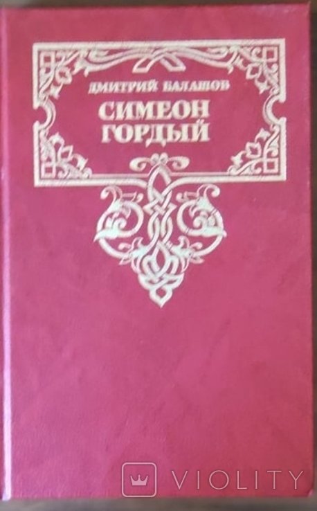 Д.Ю. Балашов. Симеон Гордый