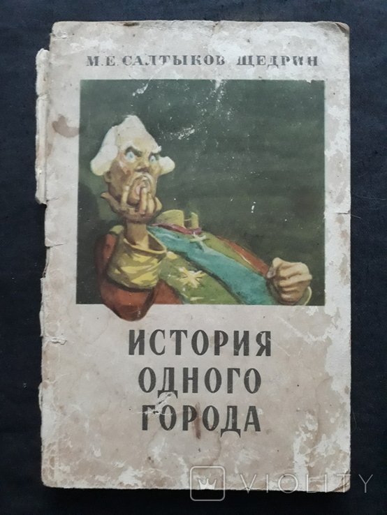 М.Е. СалтыковЩедрин. История одного города