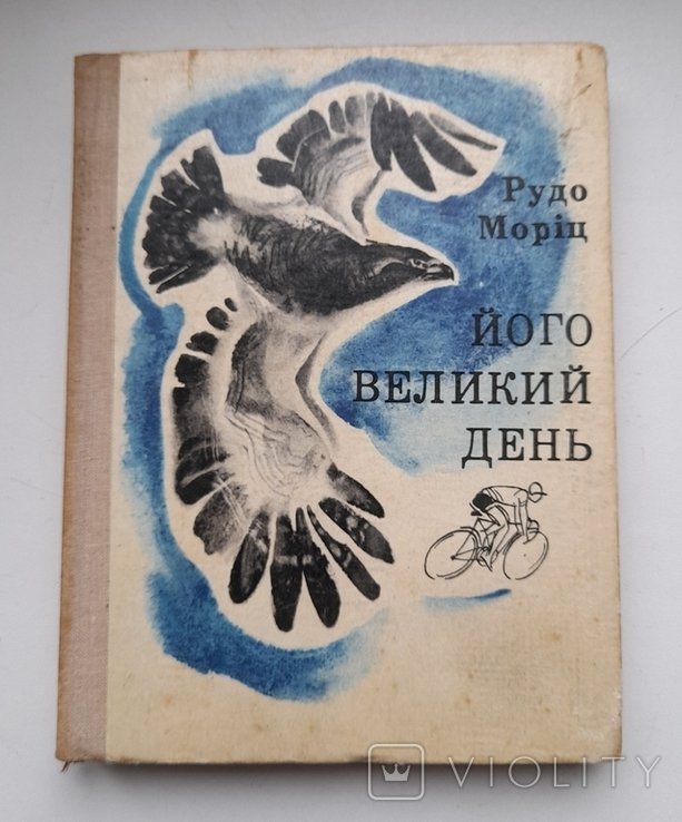 Р. Мориц. Его великий день