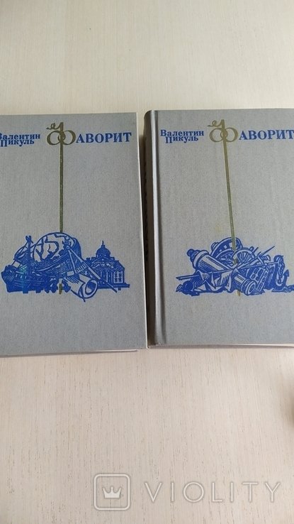 В. Пикуль. Фаворит в 2х томах