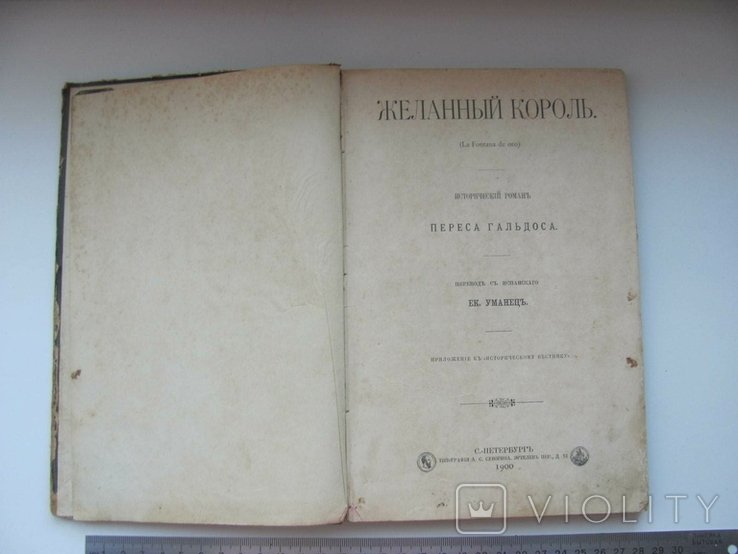 Б.П. Перес Гальдос. Желанный король