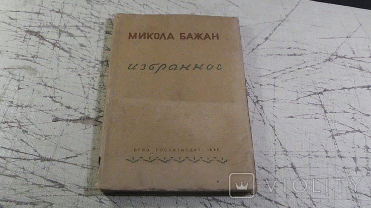 М. Бажан. Избранное