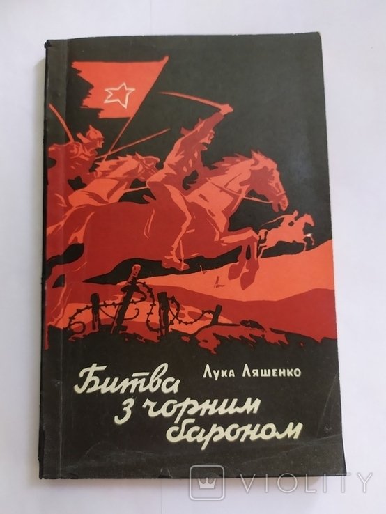 Л.Л. Ляшенко. Битва з чорним бароном