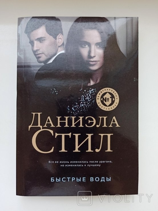 Д. Стил. Быстрые воды