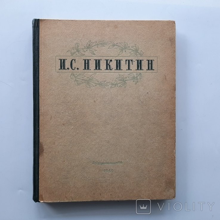 И.С. Никитин. Быт России ХIХ века в поэзии