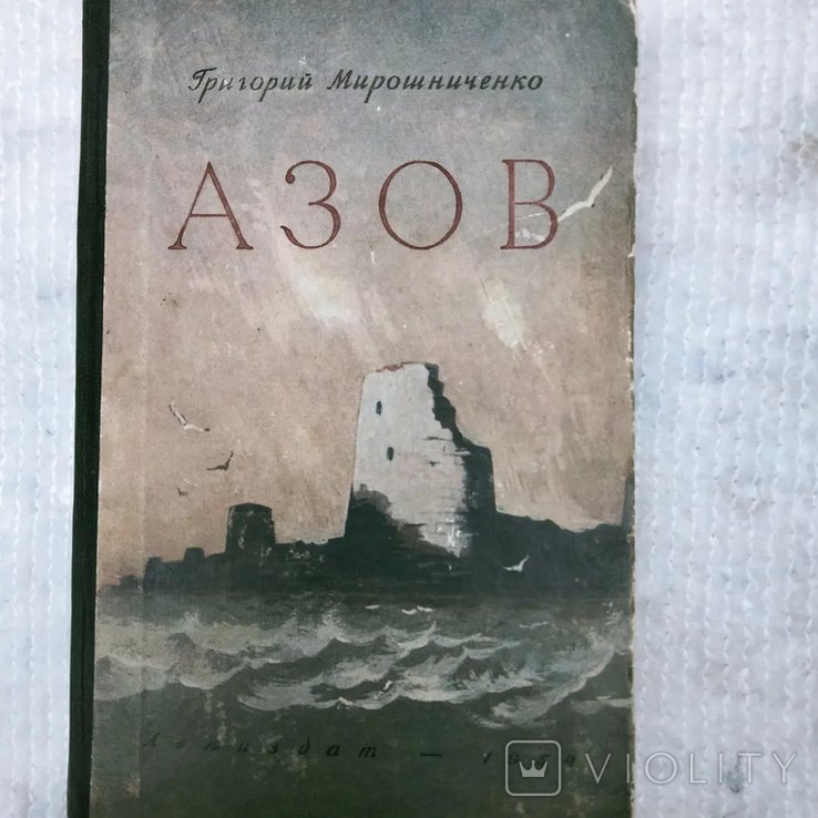 Г. Мирошниченко. Азов