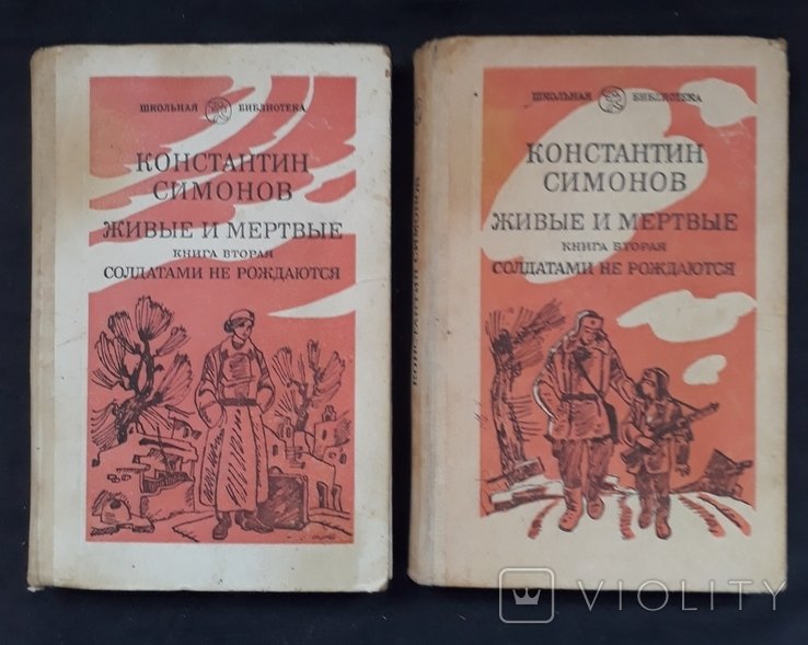 К. С. Симонов. Живые и мертвые
