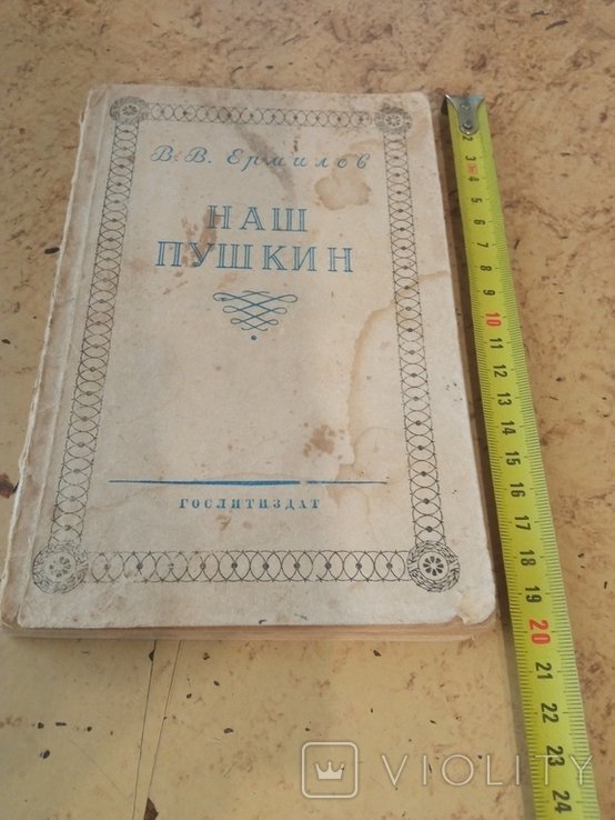В.В. Ермилов. Наш Пушкин