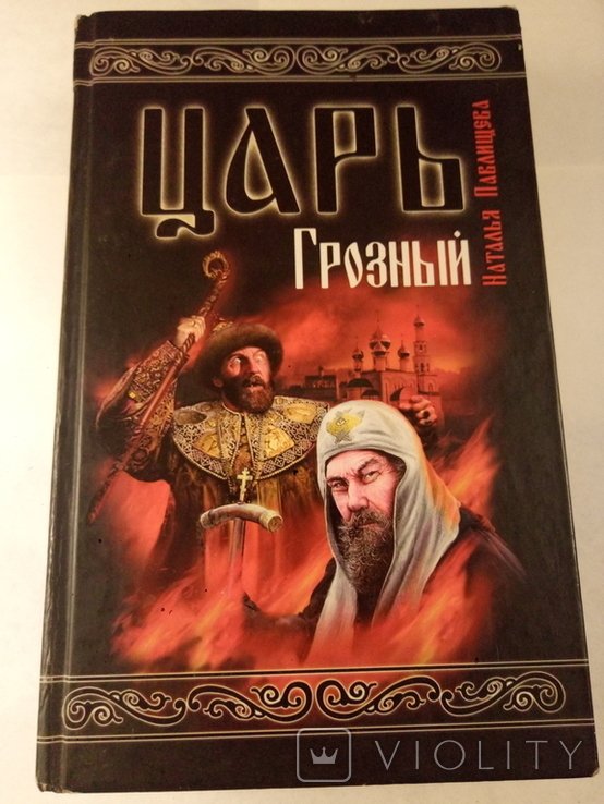 Н. Павлищева. Царь Грозный