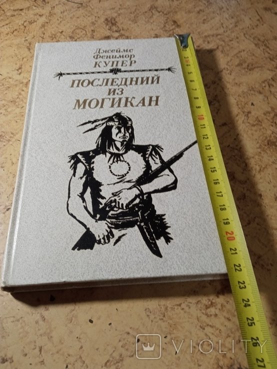 Ф. Купер. Последний из Могикан