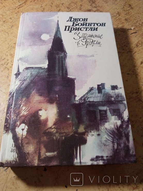 Д. Бойнтон. Затемнение в Грэтли