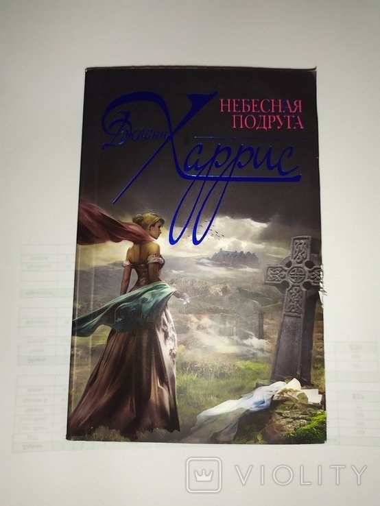 Д. Харрис. Небесная подруга