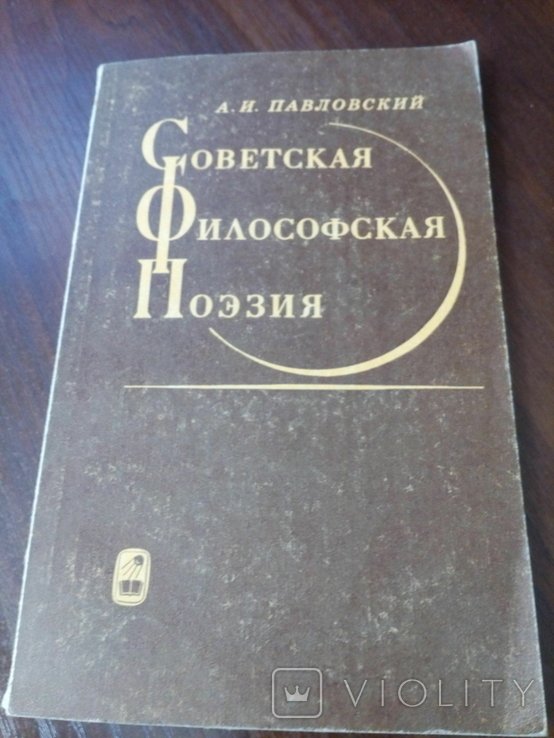 А.И. Павловский. Советская философская поезия