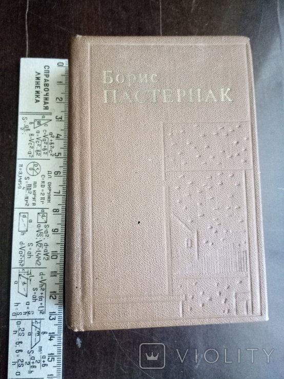 Б.Л. Пастернак. Стихи, поэмы, переводы