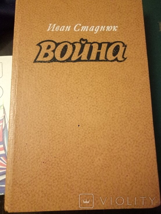 И. С. Стаднюк. Война