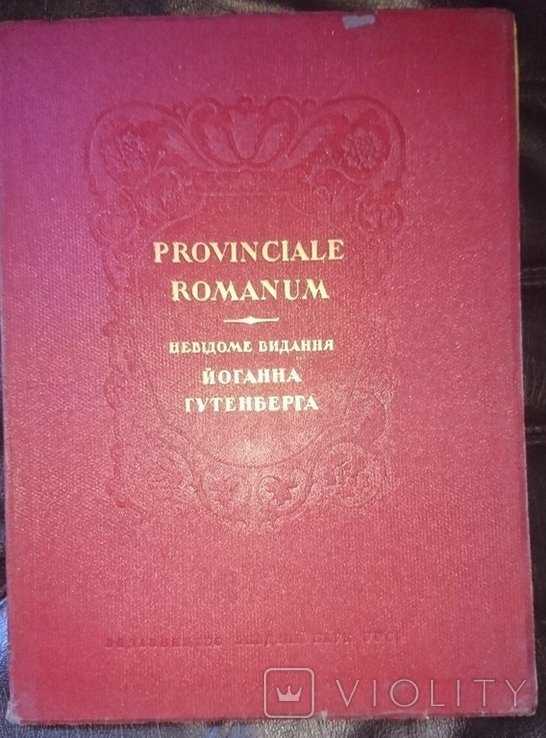 Б. И. Зданевич. Provinciale Romanum