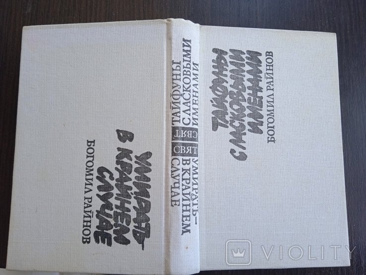 Б. Райнов. Умирать в крайнем случае, тайфуны с ласковыми именами