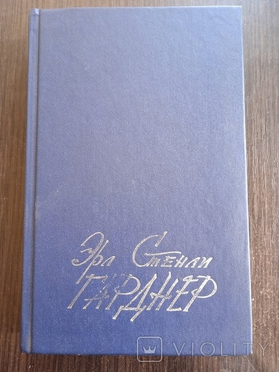 Э.С. Гарднер. Избранные сочинения том 1