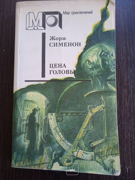 Ж. Симеон. Цена головы