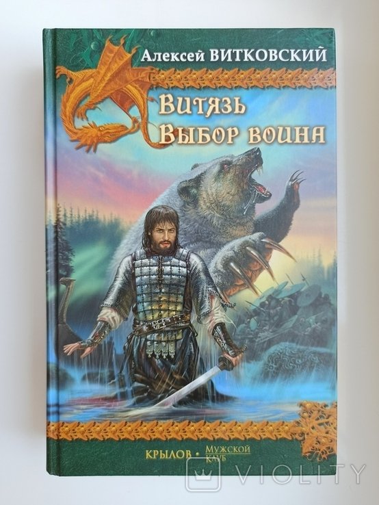 А. Витковский. Русский витязь