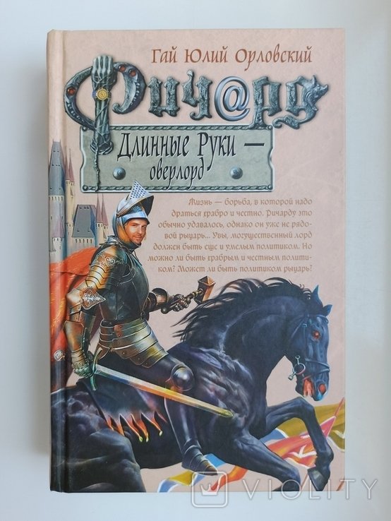 Г.Ю. Орловский. Ричард Длинные Руки оверлорд