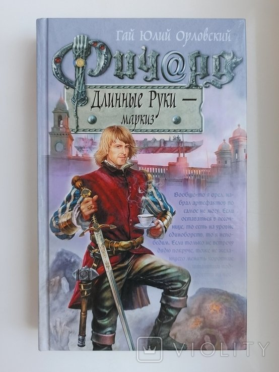 Г.Ю. Орловский. Ричард Длинные Руки маркиз