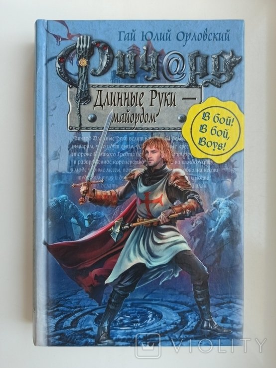 Г.Ю. Орловский. Ричард Длинные Руки майордом