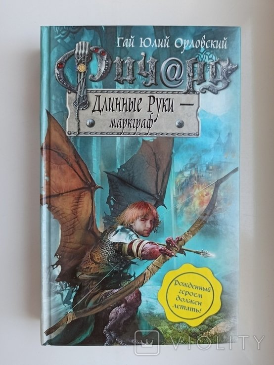 Г.Ю. Орловский. Ричард Длинные Руки маркграф