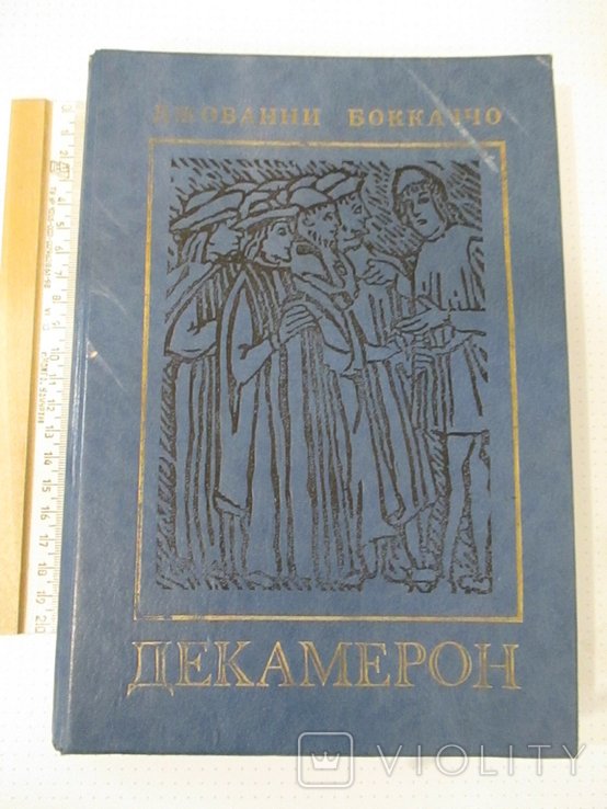 Д. Боккаччо. Декамерон