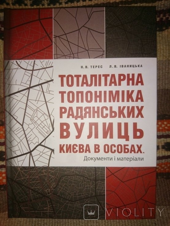 Н.В. Терес. Тоталитарная топонимика советских улиц Киева в лицах