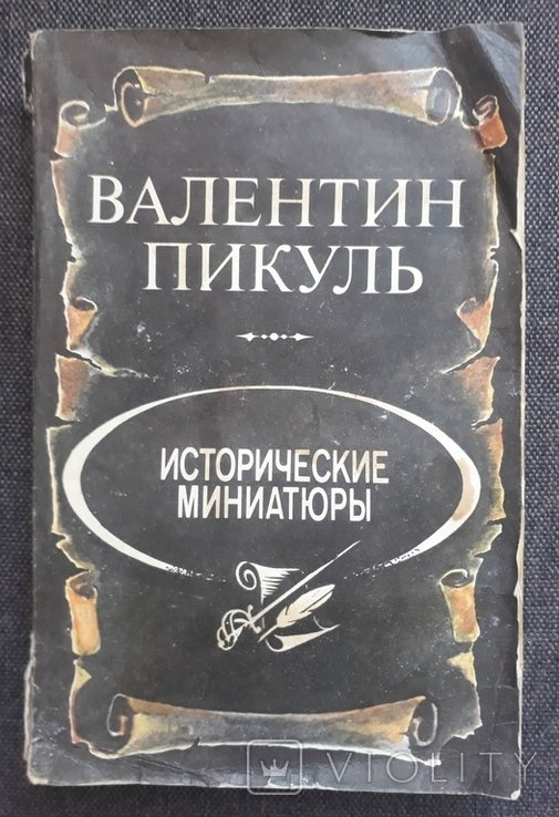 А.С. Пикуль. Исторические миниатюры