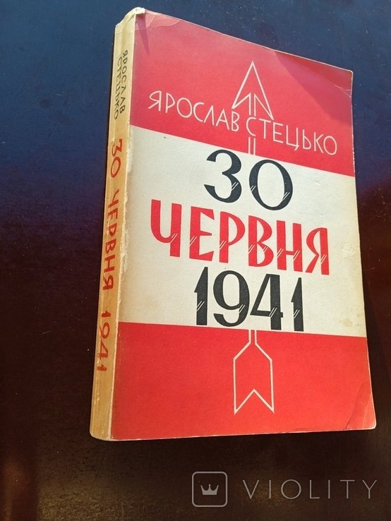 Я. Стецько. 30 червня 1941 року