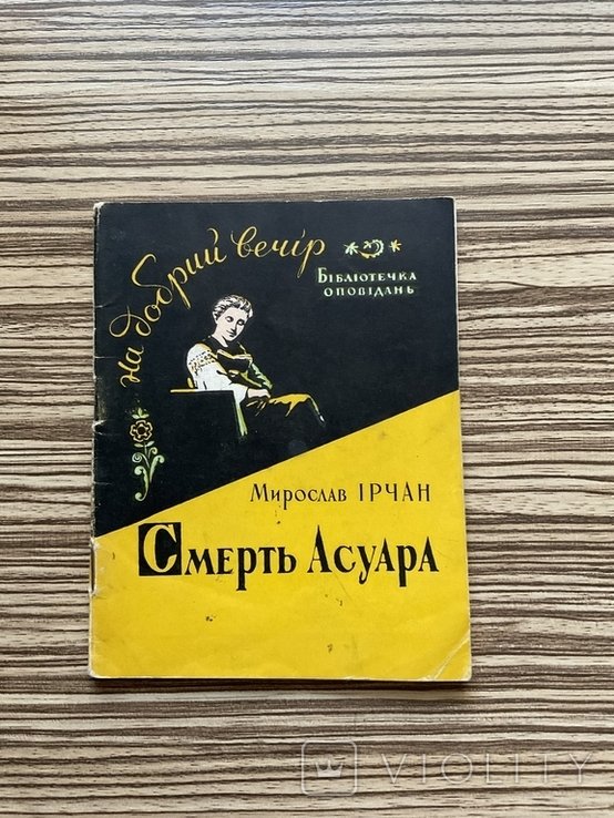 М.И. Ирчан. Смерть Асуара
