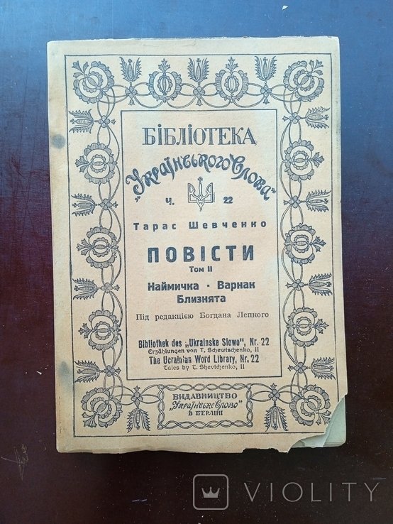 Т. Шевченко. Повести