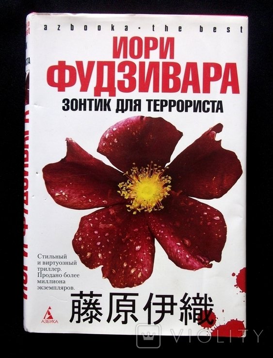 И. Фудзивара. Зонтик для террориста