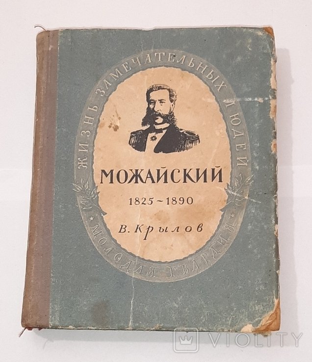 В. Крылов. Александр Фёдорович Можайский