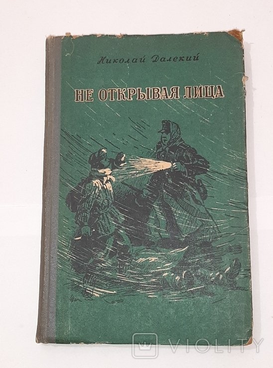 Н. Далекій. Не открывая лица