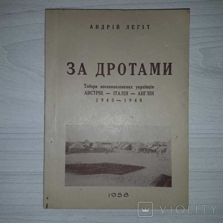 А. Легит. За дротами