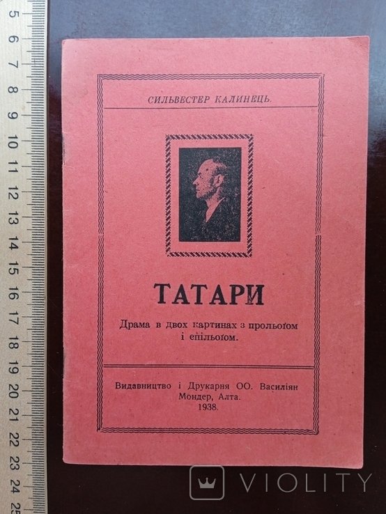 С. Калинець. Татари