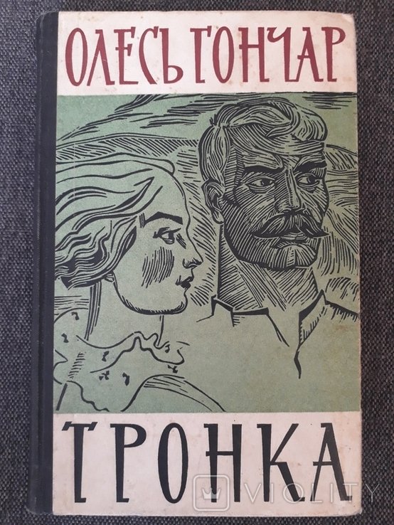 О.Г. Гончар. Тронка