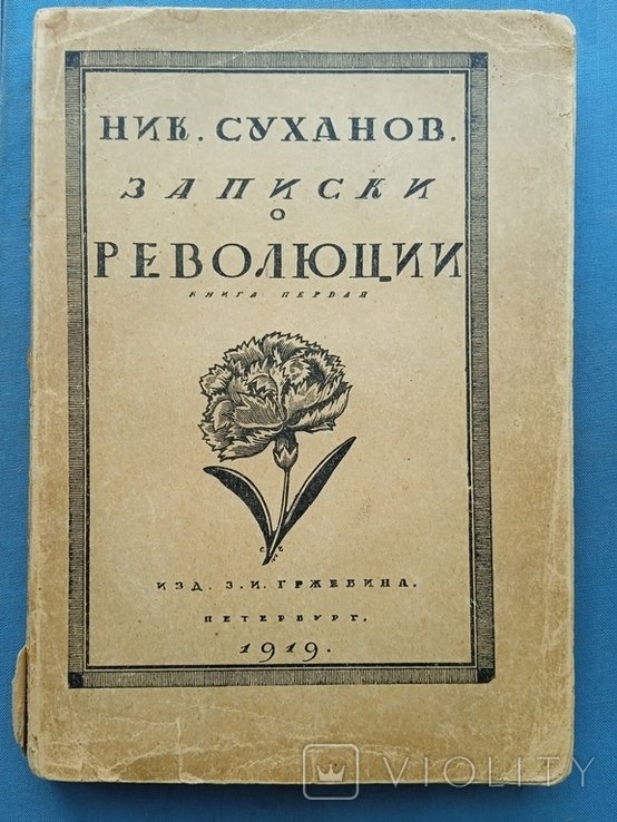 Н. Суханов. Записки о революции