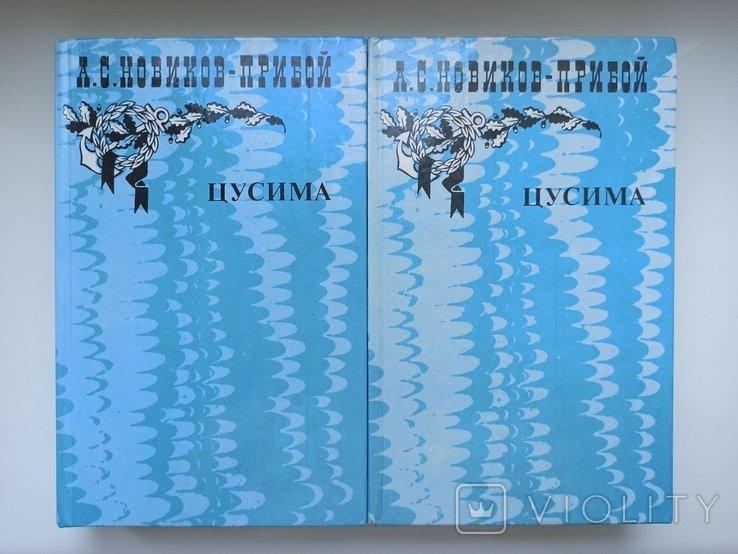 А.С. НовиковПрибой. Цусима (комплект из 2 книг)